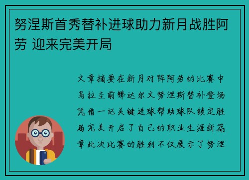 努涅斯首秀替补进球助力新月战胜阿劳 迎来完美开局
