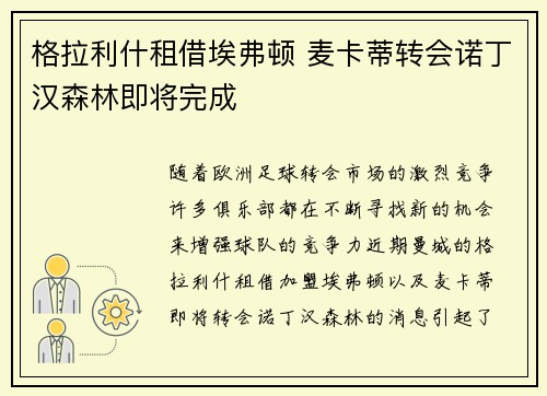 格拉利什租借埃弗顿 麦卡蒂转会诺丁汉森林即将完成