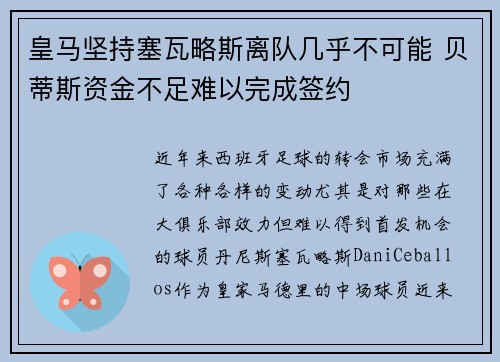 皇马坚持塞瓦略斯离队几乎不可能 贝蒂斯资金不足难以完成签约