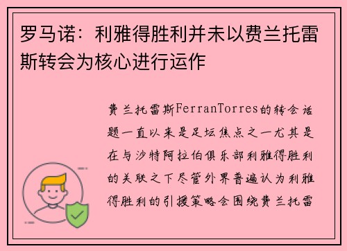 罗马诺：利雅得胜利并未以费兰托雷斯转会为核心进行运作
