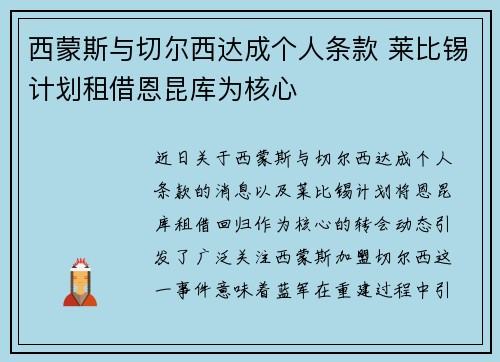 西蒙斯与切尔西达成个人条款 莱比锡计划租借恩昆库为核心