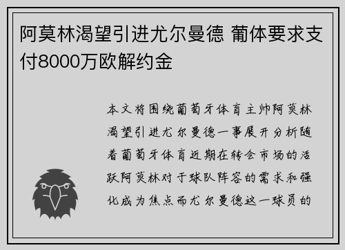 阿莫林渴望引进尤尔曼德 葡体要求支付8000万欧解约金