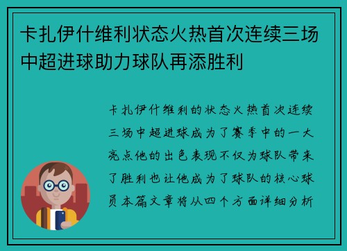 卡扎伊什维利状态火热首次连续三场中超进球助力球队再添胜利