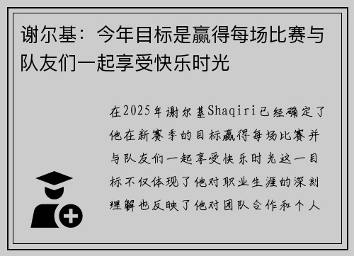谢尔基：今年目标是赢得每场比赛与队友们一起享受快乐时光