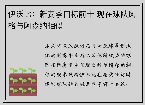 伊沃比：新赛季目标前十 现在球队风格与阿森纳相似