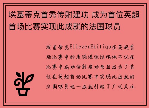 埃基蒂克首秀传射建功 成为首位英超首场比赛实现此成就的法国球员
