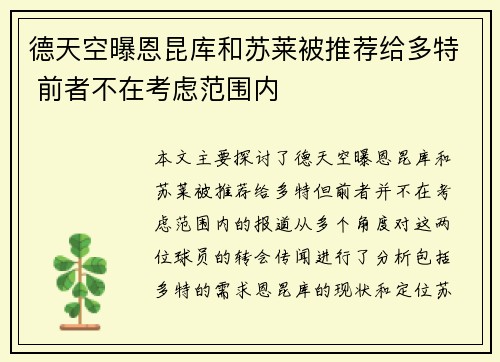 德天空曝恩昆库和苏莱被推荐给多特 前者不在考虑范围内