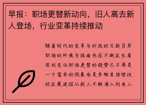 早报：职场更替新动向，旧人离去新人登场，行业变革持续推动
