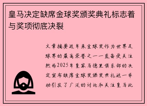 皇马决定缺席金球奖颁奖典礼标志着与奖项彻底决裂