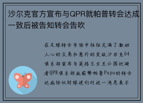 沙尔克官方宣布与QPR就帕普转会达成一致后被告知转会告吹