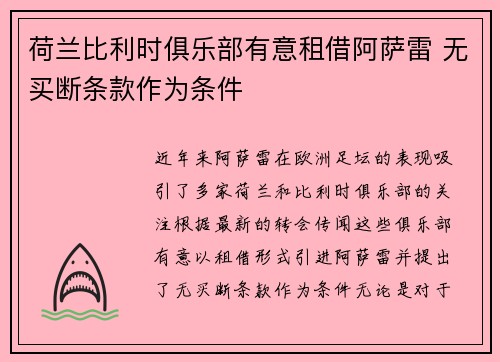 荷兰比利时俱乐部有意租借阿萨雷 无买断条款作为条件