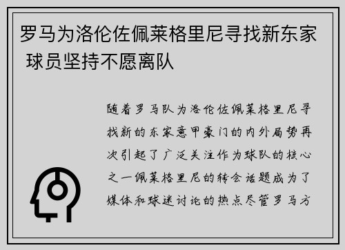 罗马为洛伦佐佩莱格里尼寻找新东家 球员坚持不愿离队