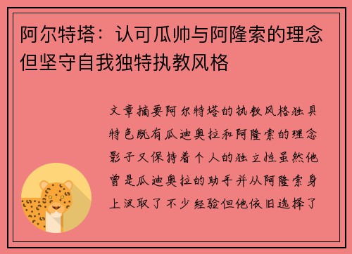 阿尔特塔：认可瓜帅与阿隆索的理念但坚守自我独特执教风格