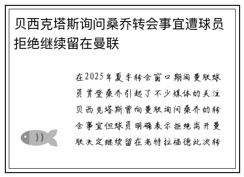 贝西克塔斯询问桑乔转会事宜遭球员拒绝继续留在曼联