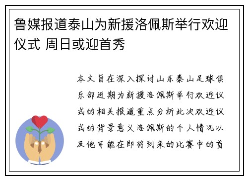 鲁媒报道泰山为新援洛佩斯举行欢迎仪式 周日或迎首秀