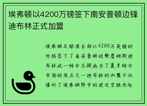 埃弗顿以4200万镑签下南安普顿边锋迪布林正式加盟