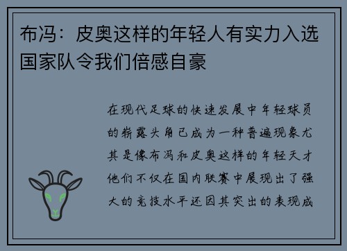 布冯：皮奥这样的年轻人有实力入选国家队令我们倍感自豪