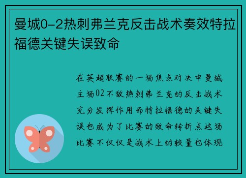 曼城0-2热刺弗兰克反击战术奏效特拉福德关键失误致命