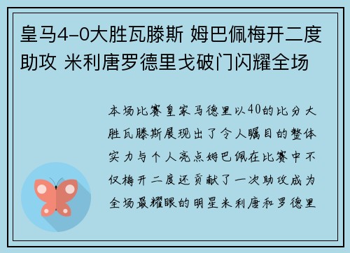 皇马4-0大胜瓦滕斯 姆巴佩梅开二度助攻 米利唐罗德里戈破门闪耀全场