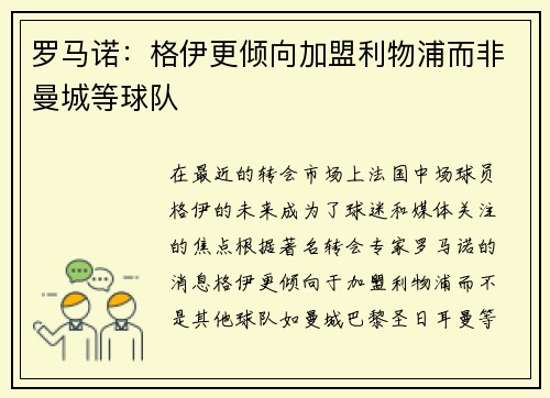 罗马诺：格伊更倾向加盟利物浦而非曼城等球队