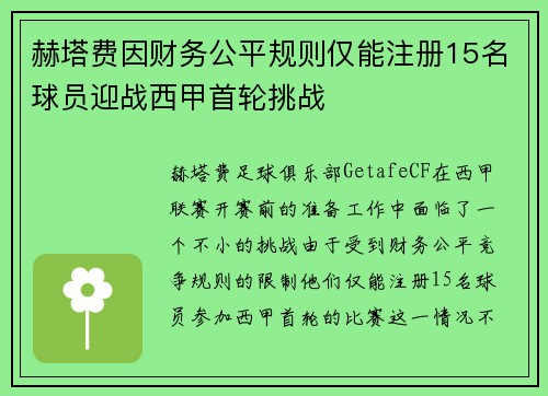 赫塔费因财务公平规则仅能注册15名球员迎战西甲首轮挑战