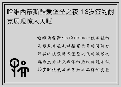 哈维西蒙斯酷爱堡垒之夜 13岁签约耐克展现惊人天赋