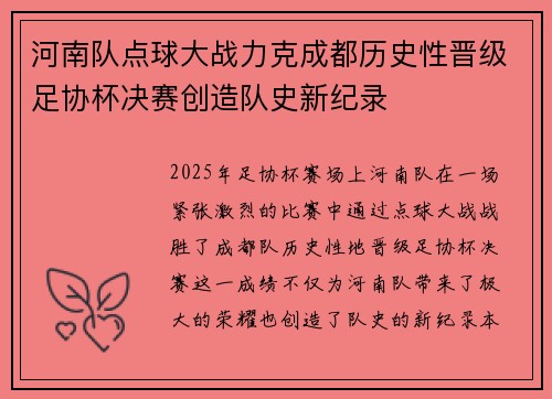 河南队点球大战力克成都历史性晋级足协杯决赛创造队史新纪录