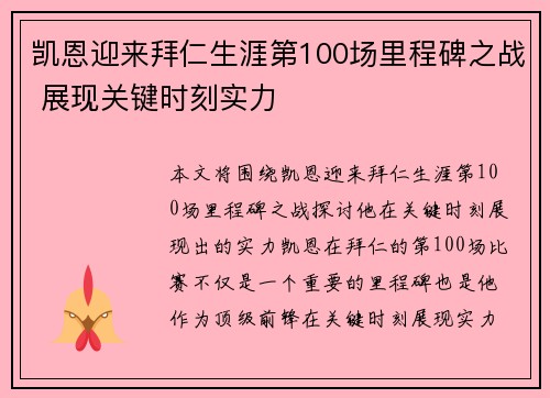 凯恩迎来拜仁生涯第100场里程碑之战 展现关键时刻实力