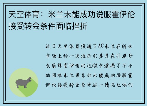 天空体育：米兰未能成功说服霍伊伦接受转会条件面临挫折