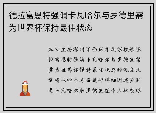 德拉富恩特强调卡瓦哈尔与罗德里需为世界杯保持最佳状态