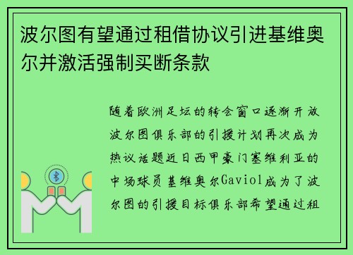 波尔图有望通过租借协议引进基维奥尔并激活强制买断条款