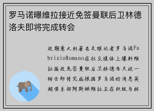 罗马诺曝维拉接近免签曼联后卫林德洛夫即将完成转会
