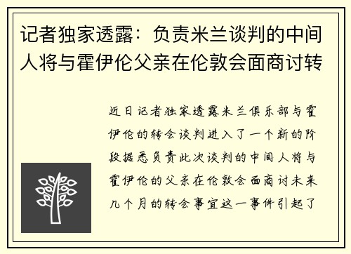 记者独家透露：负责米兰谈判的中间人将与霍伊伦父亲在伦敦会面商讨转会事宜