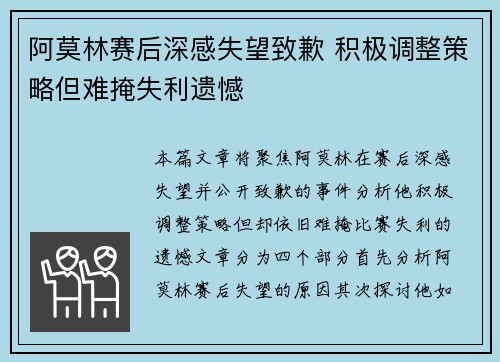 阿莫林赛后深感失望致歉 积极调整策略但难掩失利遗憾