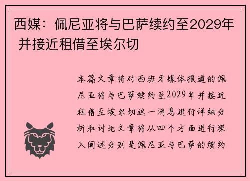 西媒：佩尼亚将与巴萨续约至2029年 并接近租借至埃尔切