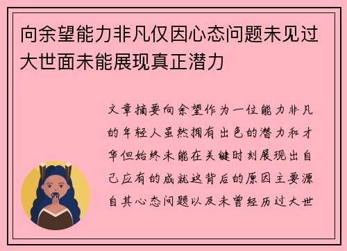 向余望能力非凡仅因心态问题未见过大世面未能展现真正潜力