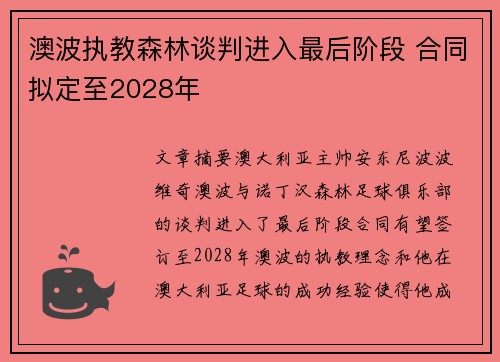 澳波执教森林谈判进入最后阶段 合同拟定至2028年