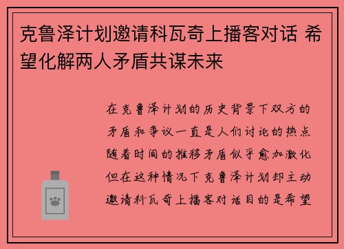 克鲁泽计划邀请科瓦奇上播客对话 希望化解两人矛盾共谋未来