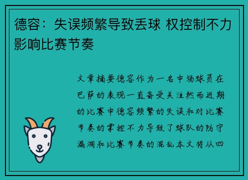 德容：失误频繁导致丢球 权控制不力影响比赛节奏