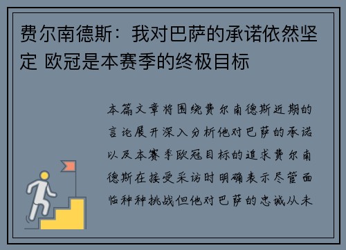 费尔南德斯：我对巴萨的承诺依然坚定 欧冠是本赛季的终极目标