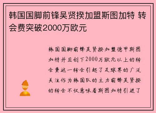 韩国国脚前锋吴贤揆加盟斯图加特 转会费突破2000万欧元