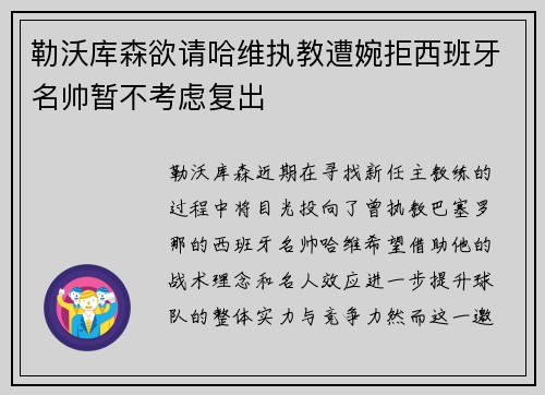 勒沃库森欲请哈维执教遭婉拒西班牙名帅暂不考虑复出