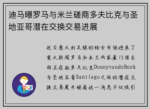 迪马曝罗马与米兰磋商多夫比克与圣地亚哥潜在交换交易进展