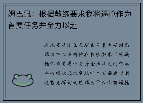 姆巴佩：根据教练要求我将逼抢作为首要任务并全力以赴