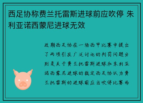 西足协称费兰托雷斯进球前应吹停 朱利亚诺西蒙尼进球无效