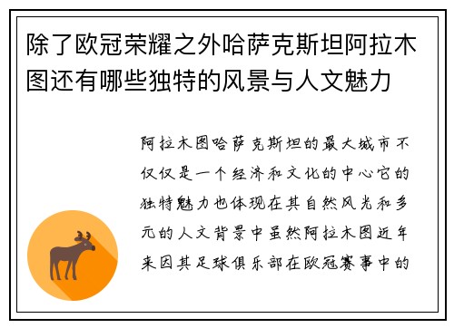 除了欧冠荣耀之外哈萨克斯坦阿拉木图还有哪些独特的风景与人文魅力