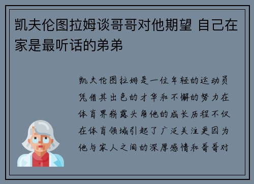 凯夫伦图拉姆谈哥哥对他期望 自己在家是最听话的弟弟