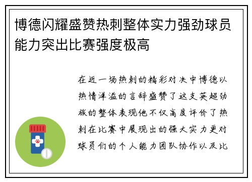 博德闪耀盛赞热刺整体实力强劲球员能力突出比赛强度极高
