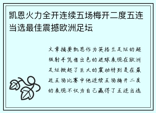 凯恩火力全开连续五场梅开二度五连当选最佳震撼欧洲足坛