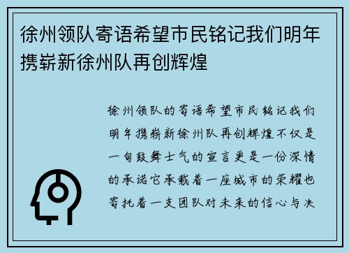 徐州领队寄语希望市民铭记我们明年携崭新徐州队再创辉煌